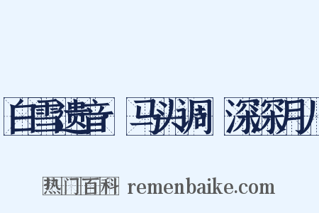 白雪遗音·马头调·深深月儿是什么意思的图片